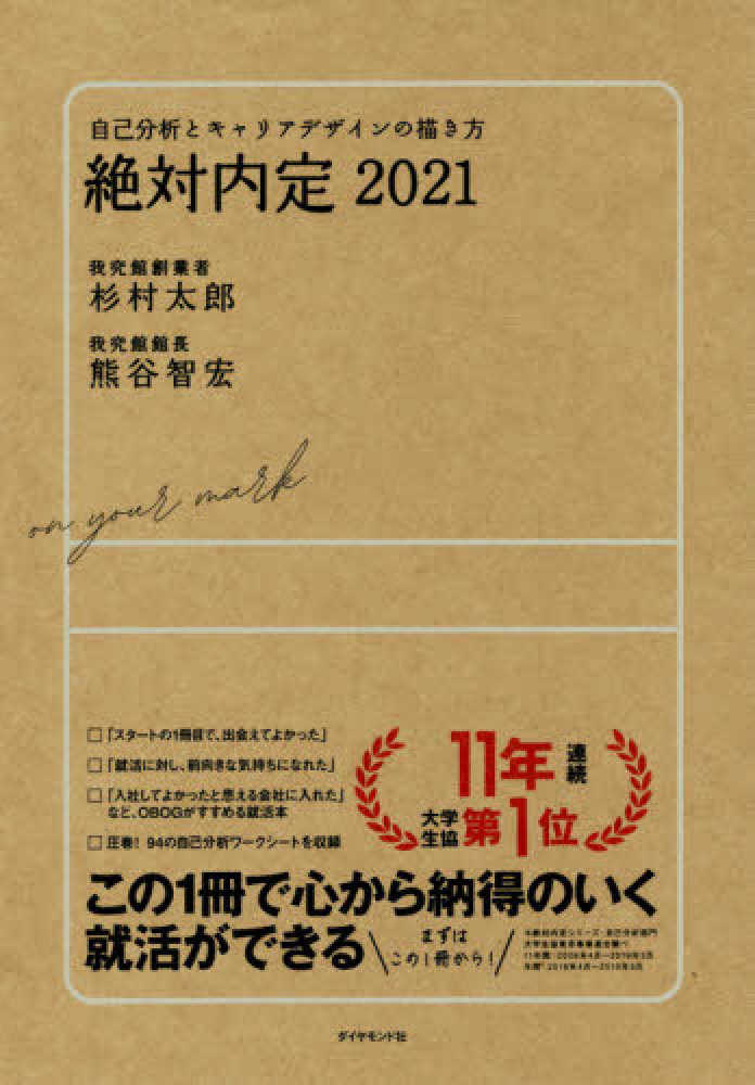 絶対内定 2021 / 杉村 太郎/熊谷 智宏【著】 - 紀伊國屋書店ウェブ