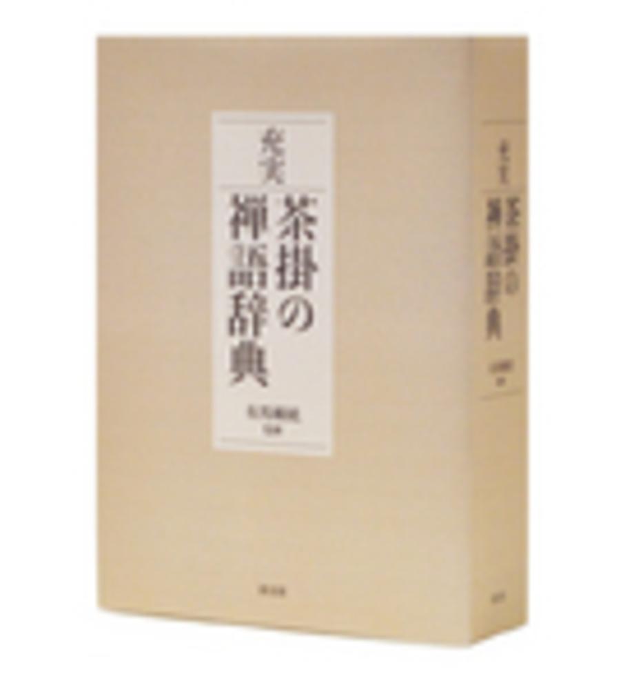 充実茶掛の禅語辞典 / 有馬 〓底【監修】 - 紀伊國屋書店ウェブストア