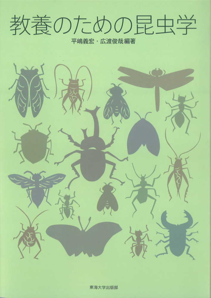 教養のための昆虫学 / 平嶋 義宏/広渡 俊哉【編著】 - 紀伊國屋書店