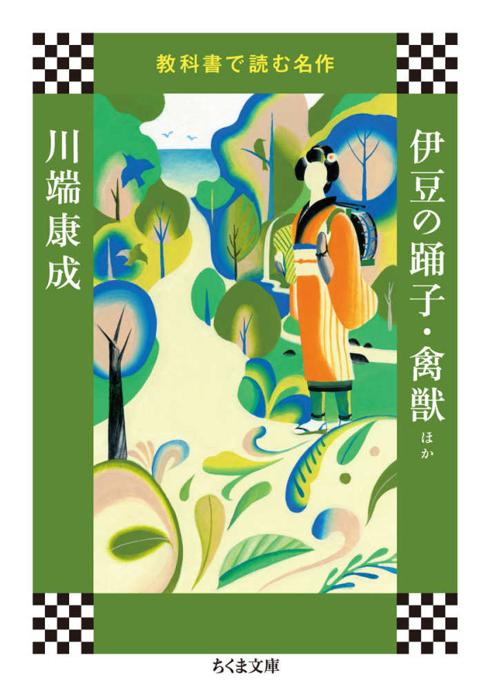 伊豆の踊子・禽獣ほか / 川端 康成【著】 - 紀伊國屋書店ウェブストア