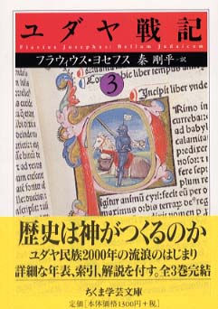 ユダヤ戦記 3 / ヨセフス，フラウィウス【著】〈Josephus