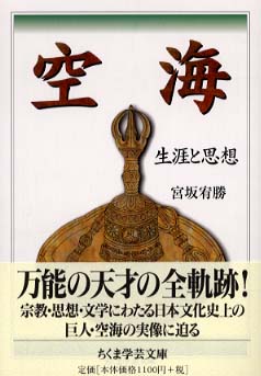 空海 / 宮坂 宥勝【著】 - 紀伊國屋書店ウェブストア｜オンライン書店