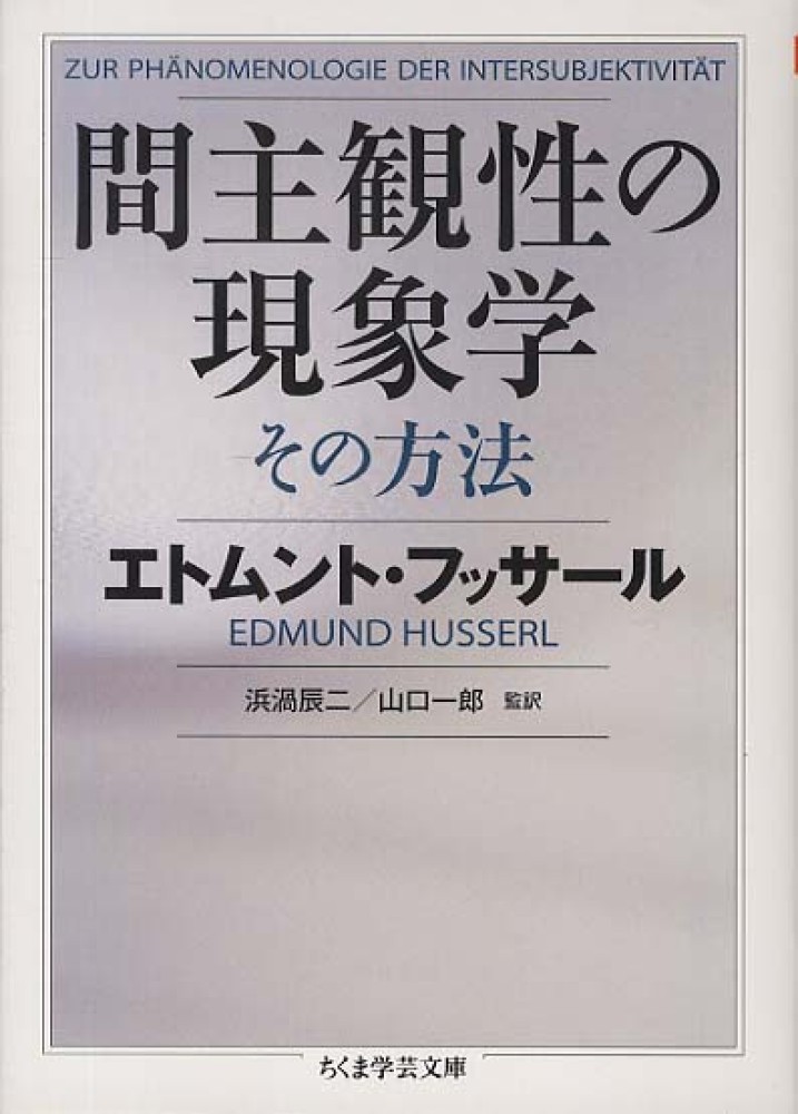 間主観性の現象学その方法 / フッサール，エトムント【著