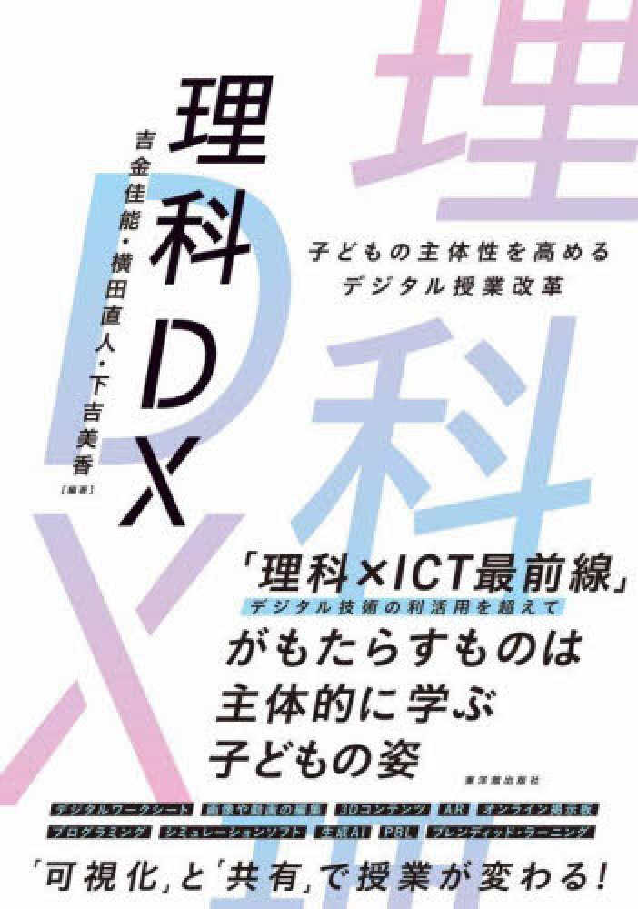 理科DX / 吉金 佳能/横田 直人/下吉 美香【編著】 - 紀伊國屋書店