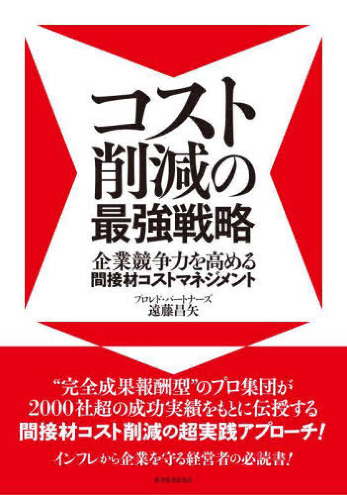 コスト削減の最強戦略 / 遠藤 昌矢【著】 - 紀伊國屋書店ウェブストア