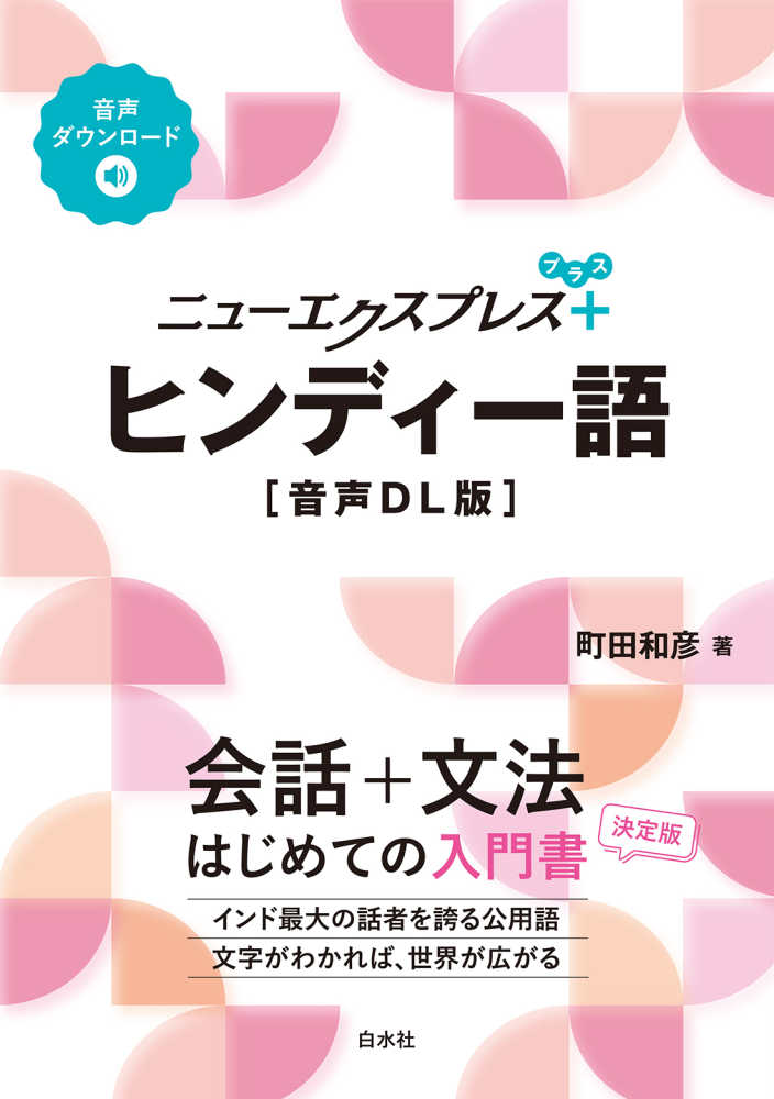 ヒンディ－語 / 町田 和彦【著】 - 紀伊國屋書店ウェブストア