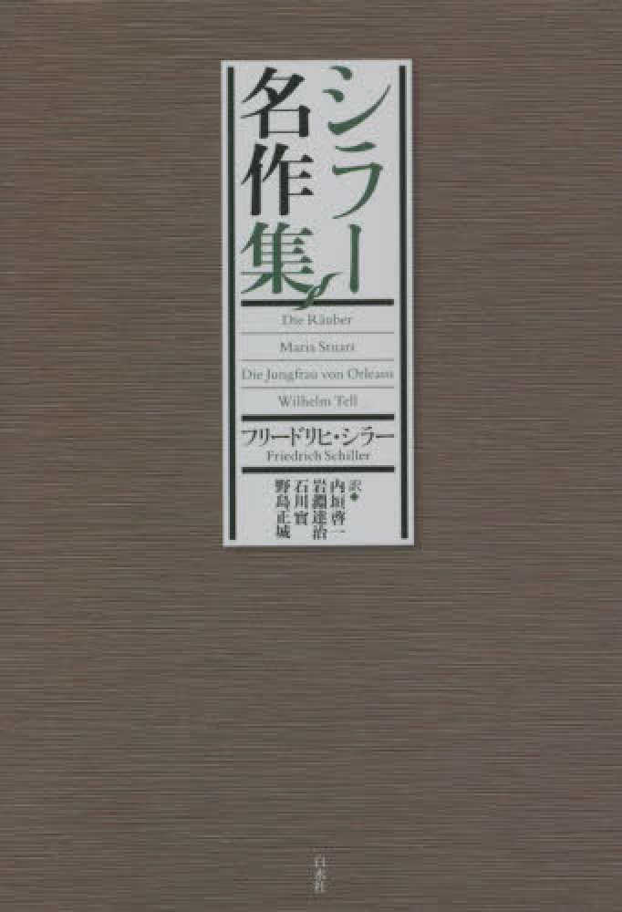 シラ－名作集 / シラー，フリードリヒ【著】〈Schiller