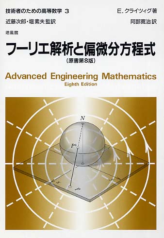 技術者のための高等数学 3 / クライツィグ，E．【著