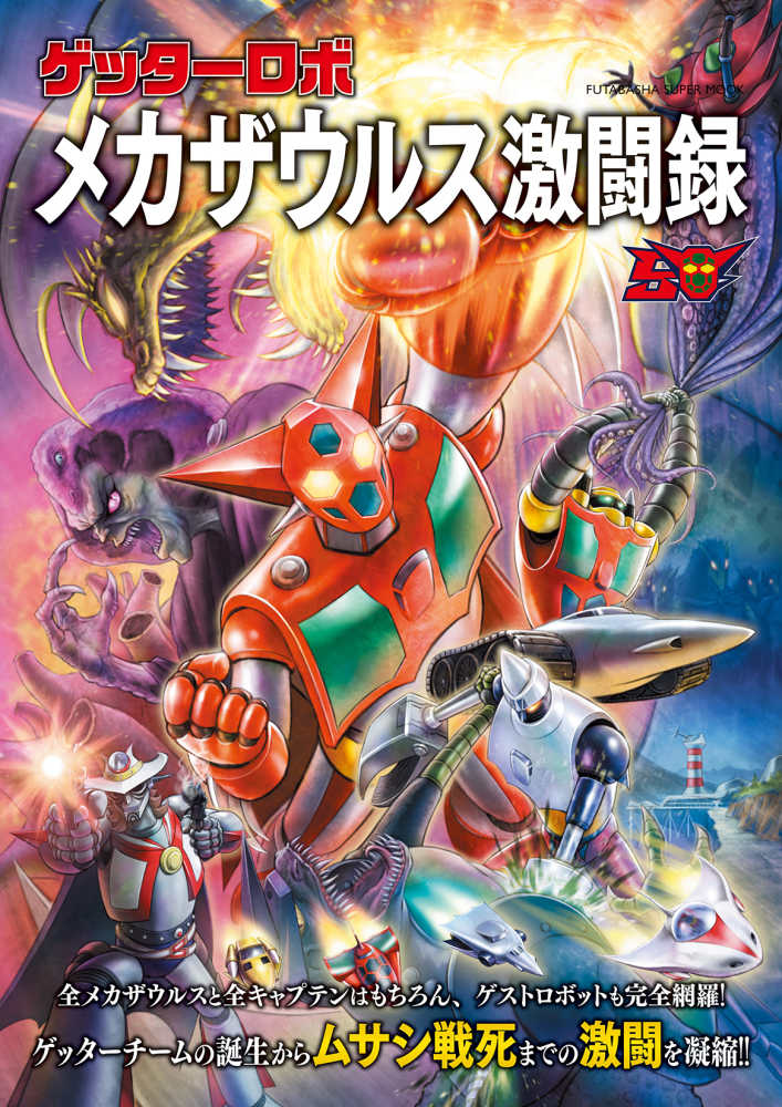 ゲッタ－ロボメカザウルス激闘録 - 紀伊國屋書店ウェブストア
