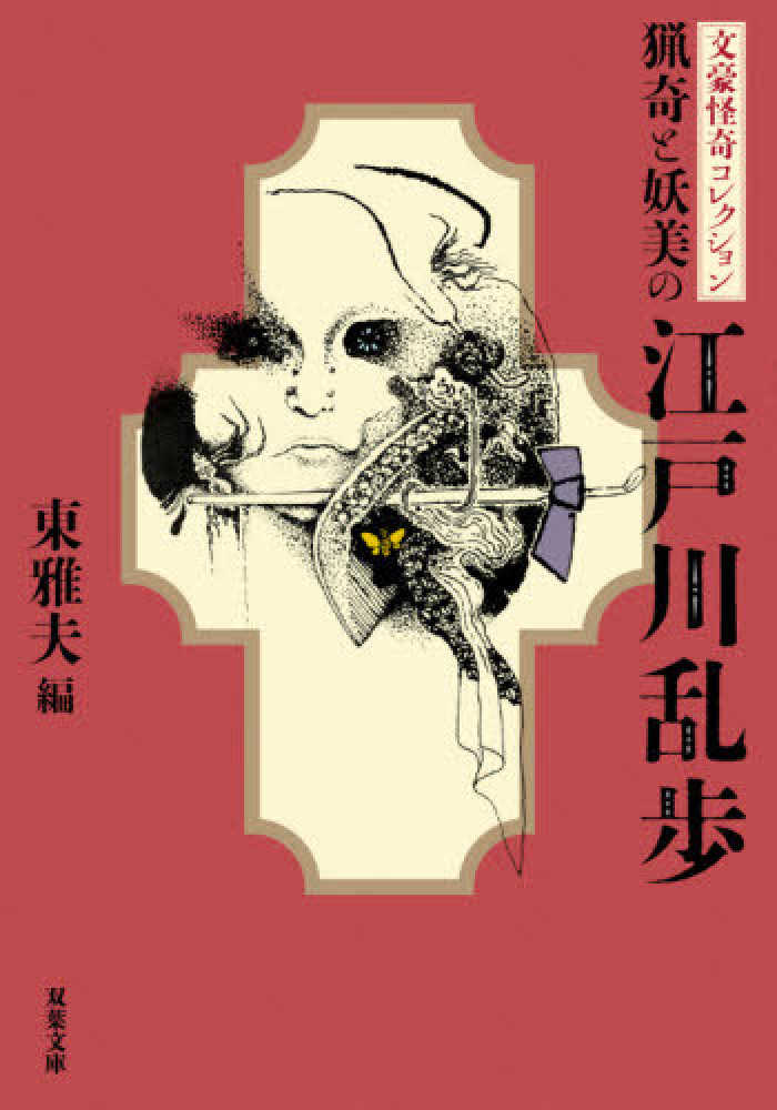 猟奇と妖美の江戸川乱歩 / 江戸川 乱歩【著】/東 雅夫【編