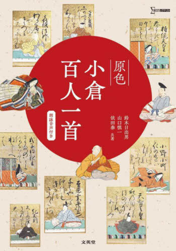 原色小倉百人一首 / 鈴木 日出男/山口 慎一/依田 泰【著】 - 紀伊國屋