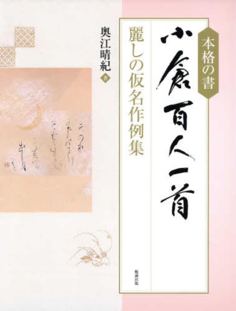 本格の書小倉百人一首 / 奥江 晴紀【著】 - 紀伊國屋書店ウェブストア
