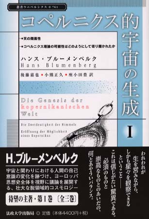 コペルニクス的宇宙の生成 1 / ブルーメンベルク，ハンス【著