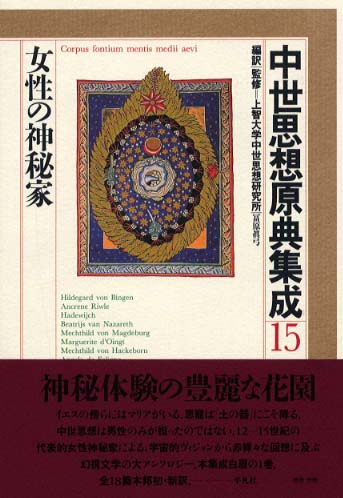 中世思想原典集成 15 / 上智大学中世思想研究所【編訳・監修