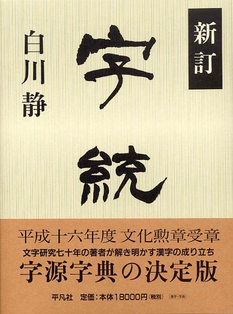 字統 / 白川静 - 紀伊國屋書店ウェブストア｜オンライン書店｜本、雑誌