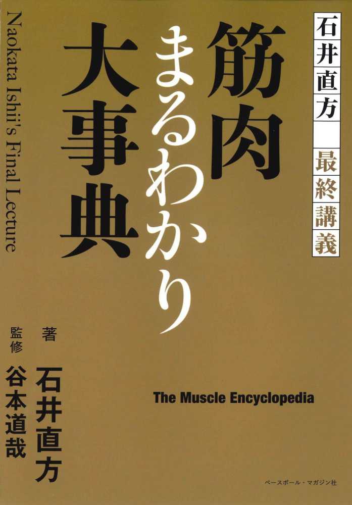 石井直方最終講義 筋肉まるわかり大事典 / 石井 直方【著】/谷本 道哉