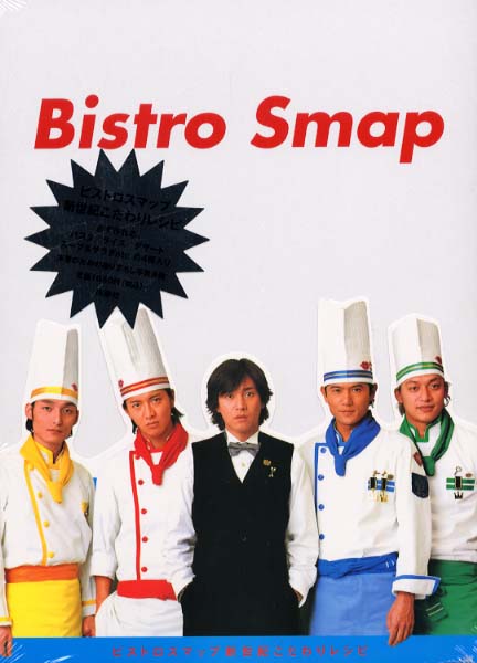 ビストロスマップ新世紀こだわりレシピ / ビストロスマップ5委員会