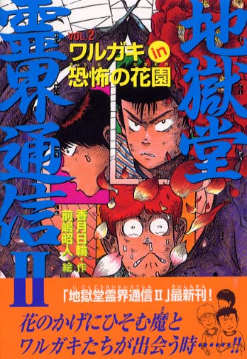 地獄堂霊界通信2 vol．2 / 香月 日輪【作】/前嶋 昭人【絵