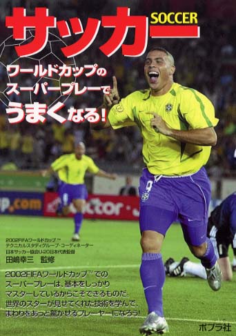 サッカ－ / 田嶋 幸三【監修】 - 紀伊國屋書店ウェブストア