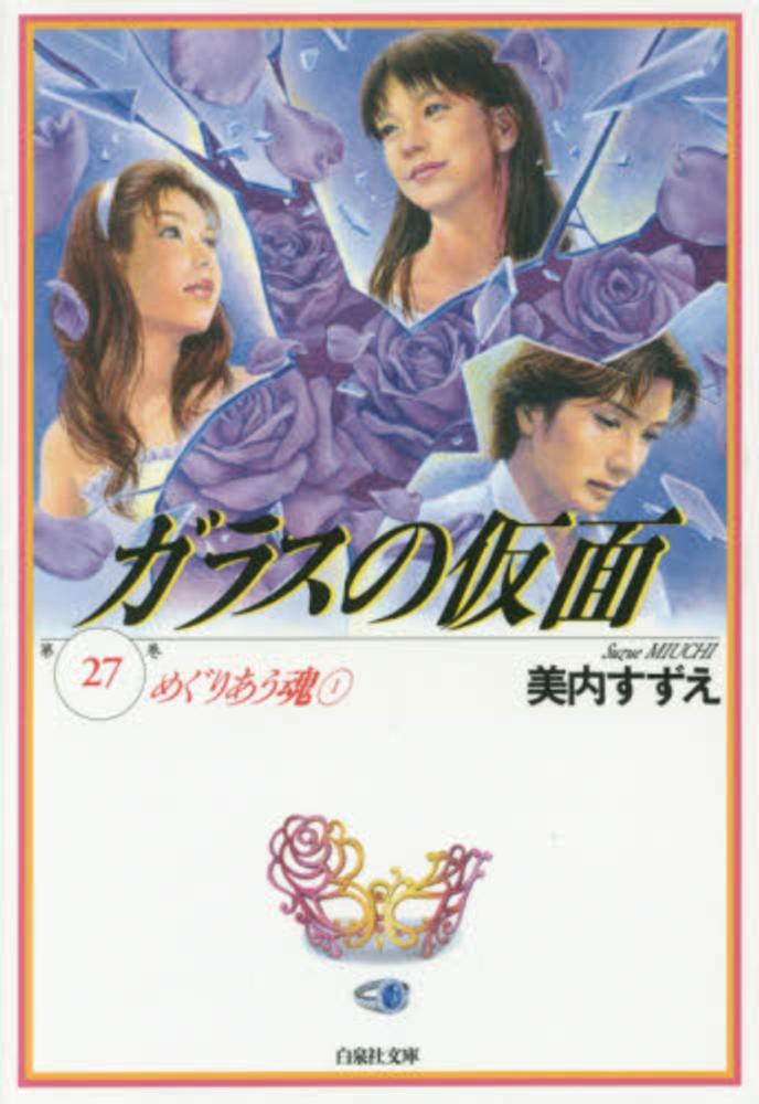 ガラスの仮面 第27巻 / 美内すずえ - 紀伊國屋書店ウェブストア