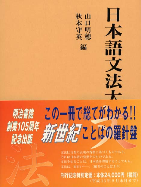 日本語文法大辞典 / 山口明穂/秋本守英 - 紀伊國屋書店ウェブストア