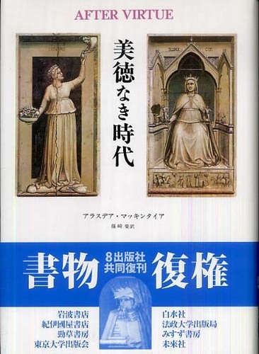 美徳なき時代 / マッキンタイア，アラスデア【著