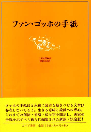 ファン・ゴッホの手紙 / 二見 史郎【編訳】/圀府寺 司【訳