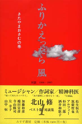 ふりかえったら風 1（きたやまおさむの巻） / 北山 修【著