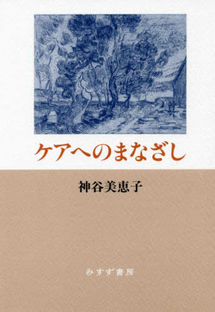 ケアへのまなざし / 神谷 美恵子【著】 - 紀伊國屋書店ウェブストア