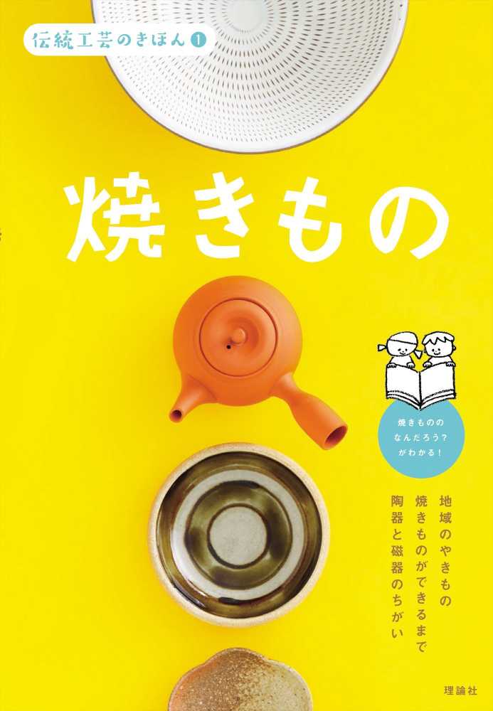 焼きもの / 伝統工芸のきほん編集室【編】 - 紀伊國屋書店ウェブストア