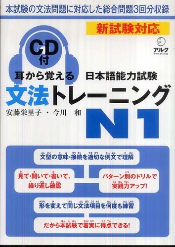 耳から覚える日本語能力試験文法トレ－ニングN1 / 安藤 栄里子/今川