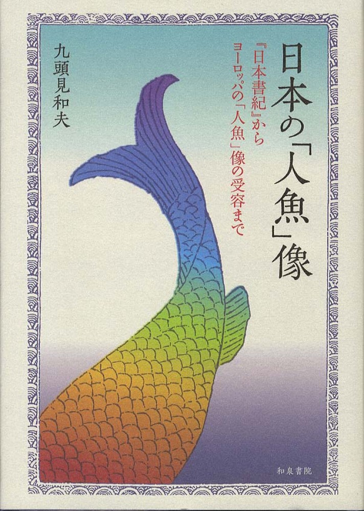 日本の「人魚」像 / 九頭見 和夫【著】 - 紀伊國屋書店ウェブストア
