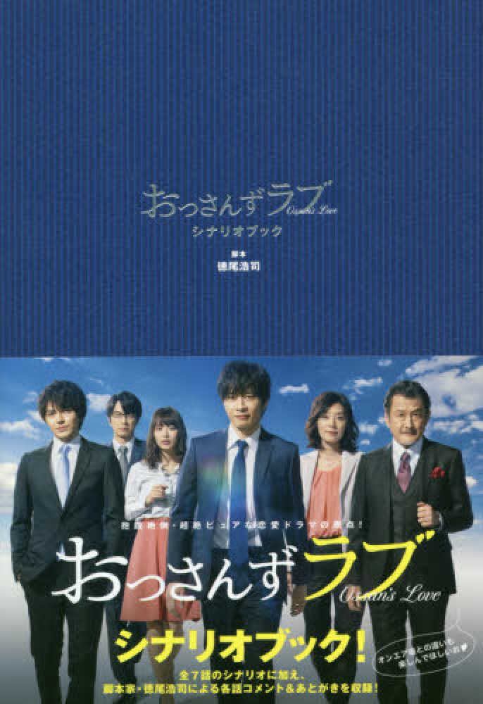 おっさんずラブシナリオブック / 徳尾 浩司【脚本】 - 紀伊國屋書店