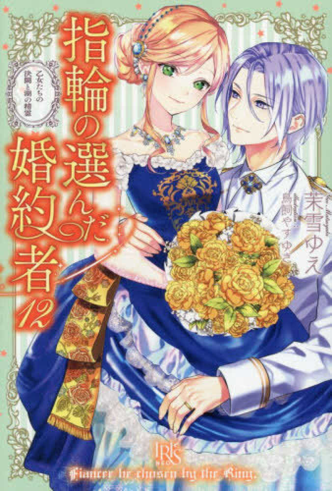 指輪の選んだ婚約者 12 / 茉雪 ゆえ【著】/鳥飼 やすゆき【イラスト