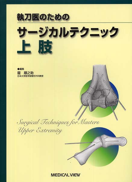 執刀医のためのサ－ジカルテクニック上肢 / 龍 順之助【編