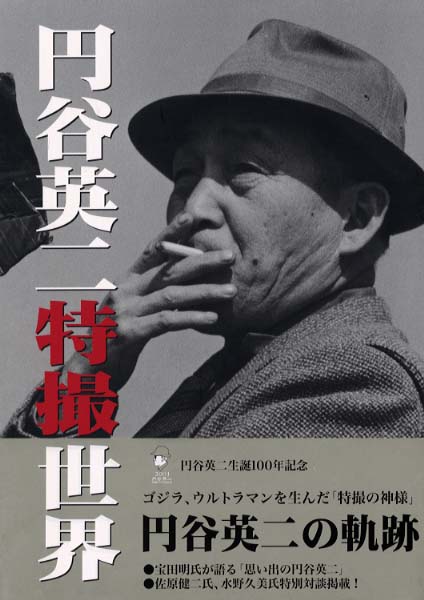 円谷英二特撮世界 - 紀伊國屋書店ウェブストア｜オンライン書店｜本