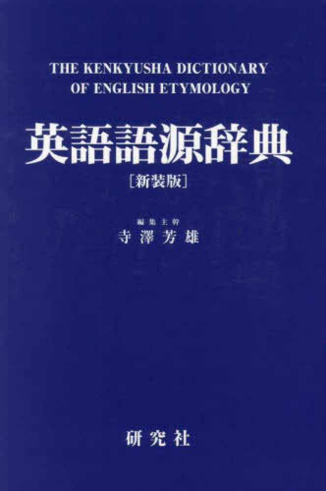 英語語源辞典 / 寺澤芳雄 - 紀伊國屋書店ウェブストア｜オンライン書店