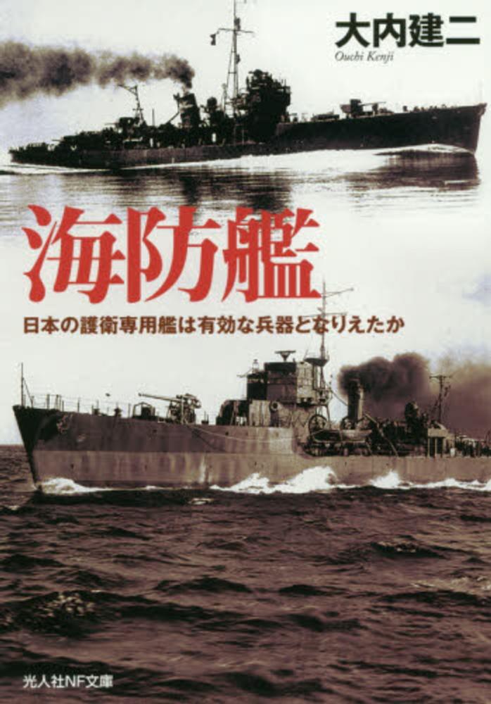 海防艦 / 大内 建二【著】 - 紀伊國屋書店ウェブストア｜オンライン