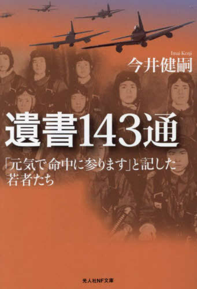 遺書143通 / 今井 健嗣【著】 - 紀伊國屋書店ウェブストア