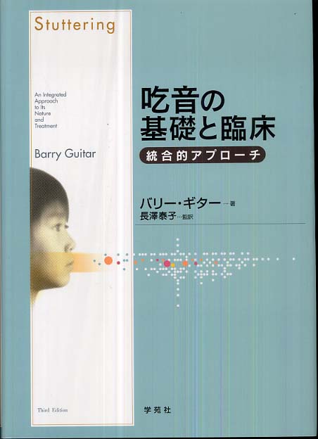 吃音の基礎と臨床 / ギター，バリー【著】〈Guitar，Barry
