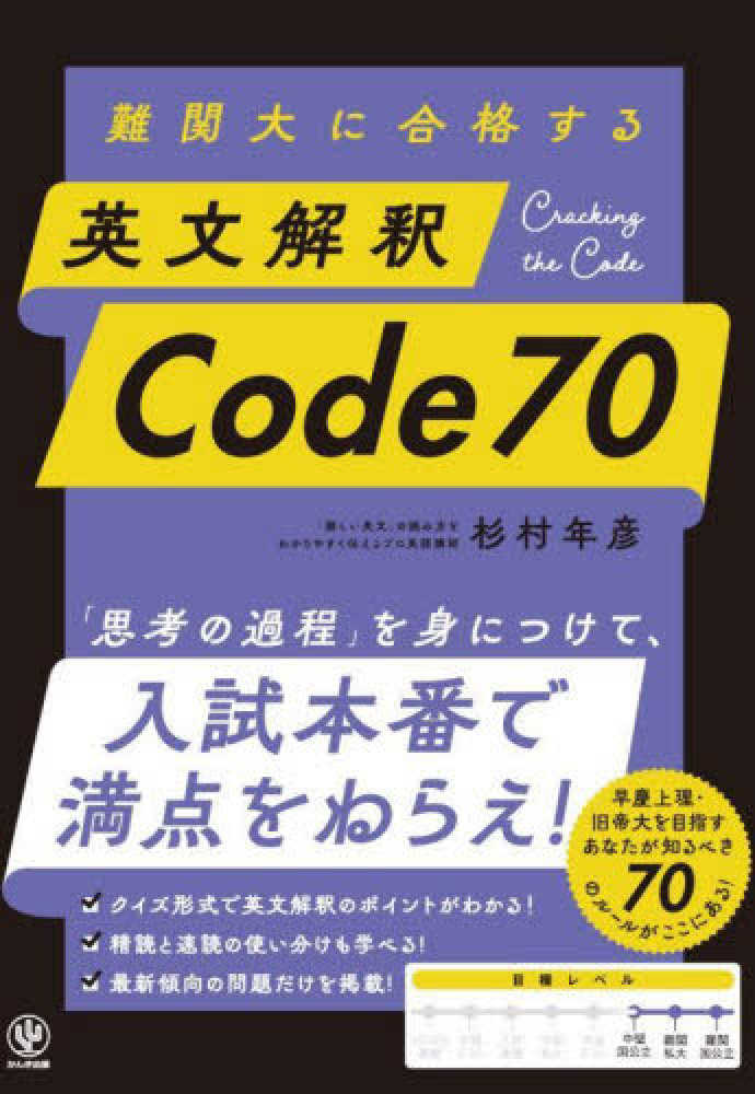 難関大に合格する 英文解釈Code70 / 杉村年彦 - 紀伊國屋書店