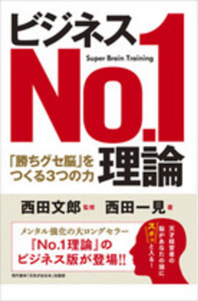 ビジネスNo．1理論 / 西田 文郎【監修】/西田 一見【著