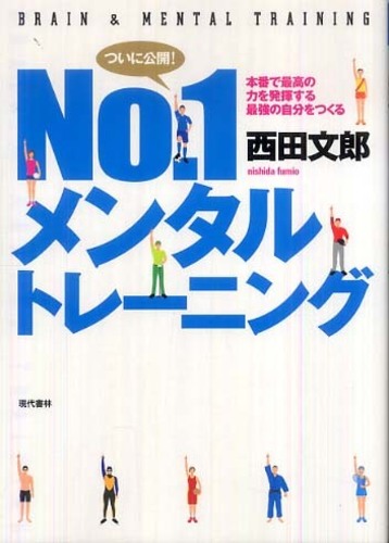 No．1メンタルトレ－ニング / 西田 文郎【著】 - 紀伊國屋書店