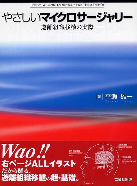 やさしいマイクロサ－ジャリ－ / 平瀬 雄一【著】 - 紀伊國屋書店