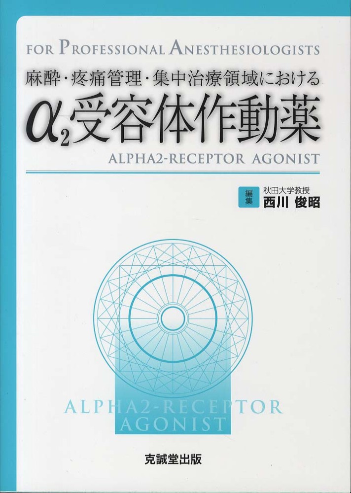 α2受容体作動薬 / 西川 俊昭【編】 - 紀伊國屋書店ウェブストア