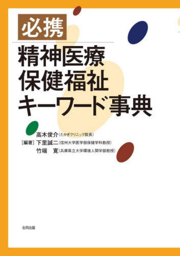 必携精神医療保健福祉キ－ワ－ド事典 / 高木 俊介/下里 誠二/竹端 寛