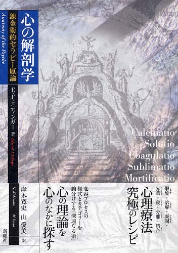 帯あり】心の解剖学 : 錬金術的セラピー原論 心の解剖学―錬金術的