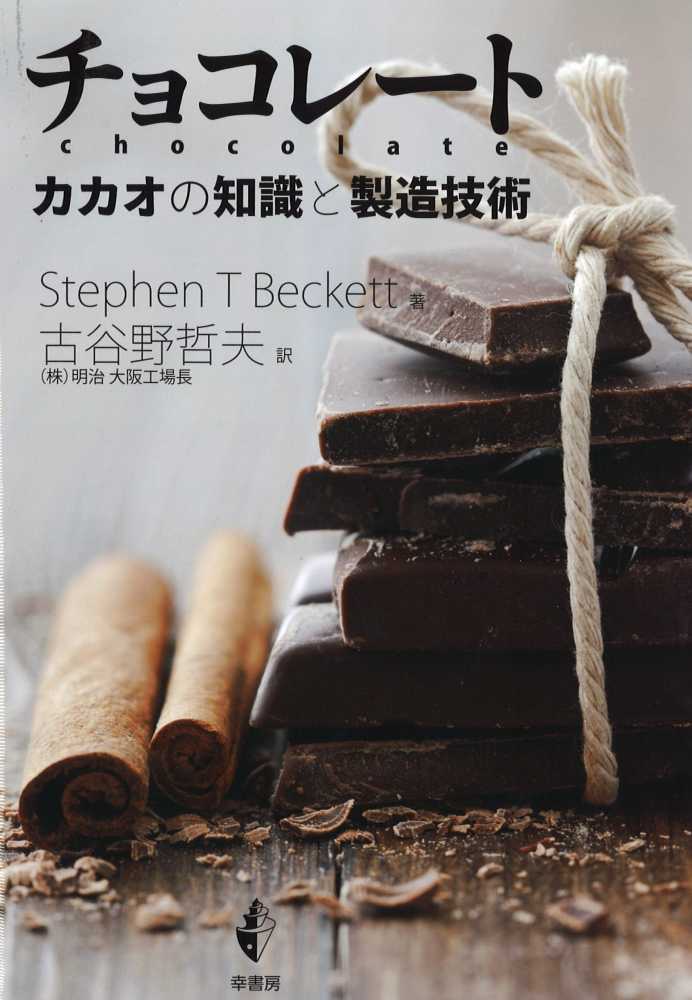チョコレ－ト / Beckett，Stephan T．【著】/古谷野