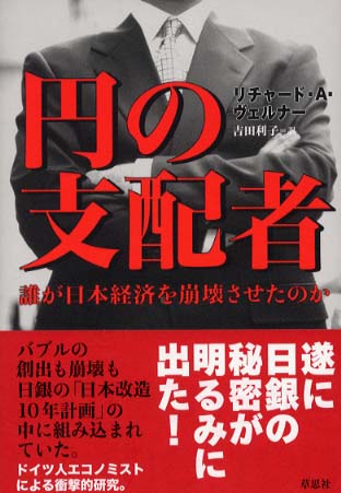 円の支配者 / ヴェルナー，リチャード・A．【著】〈Werner