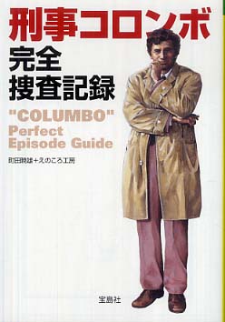 刑事コロンボ完全捜査記録 / 町田 暁雄/えのころ工房【著】 - 紀伊國屋